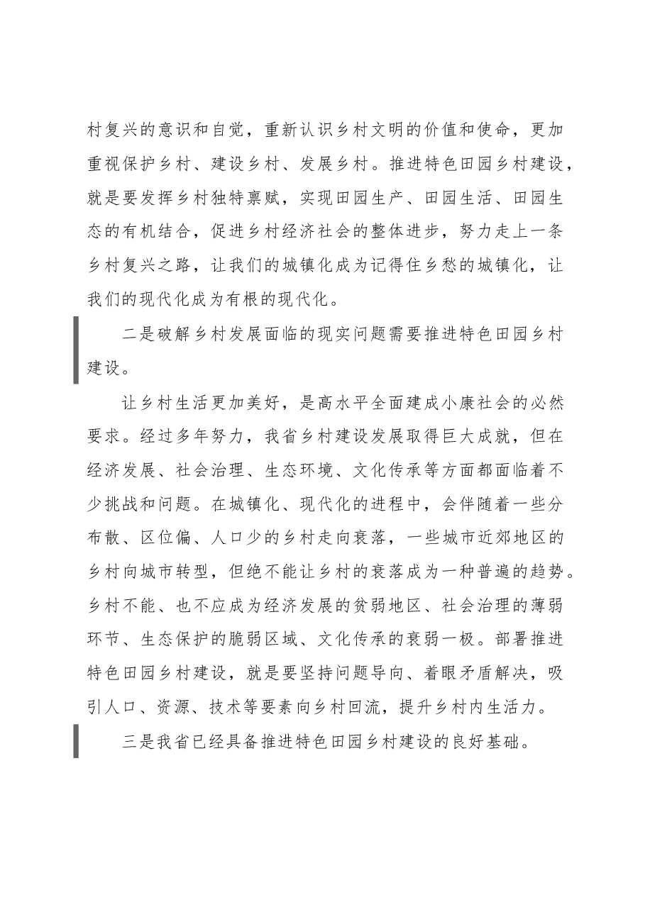 在全省特色田园乡村建设座谈会上的讲话.doc,第3页预览