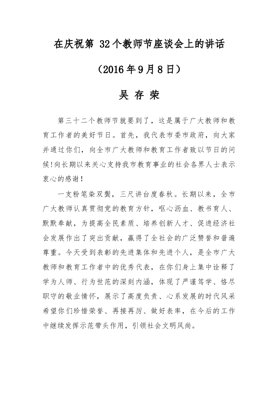 在庆祝第 32个教师节座谈会上的讲话.doc,第1页预览
