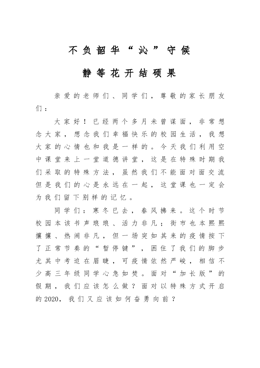 市高级中学校长在全校直播第一课的讲话.docx,第1页预览