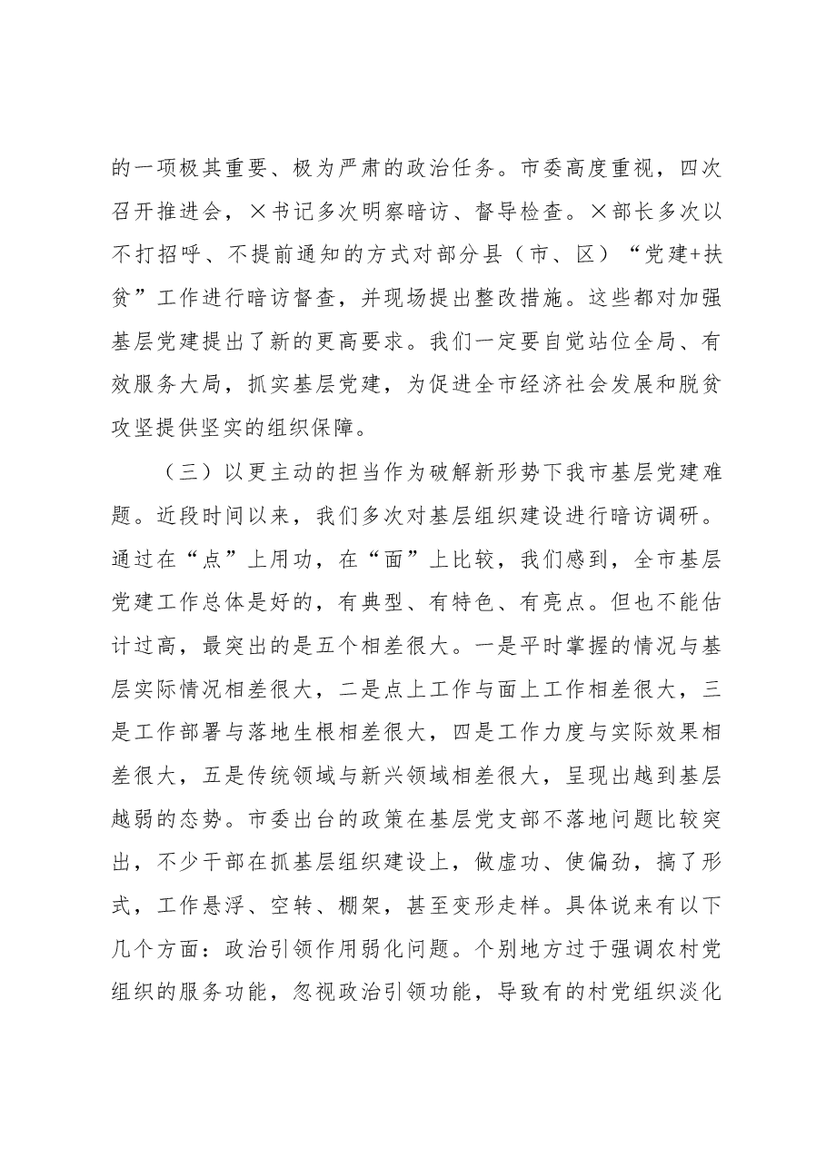 在全市基层党建工作重点任务部署会上的讲话.docx,第3页预览