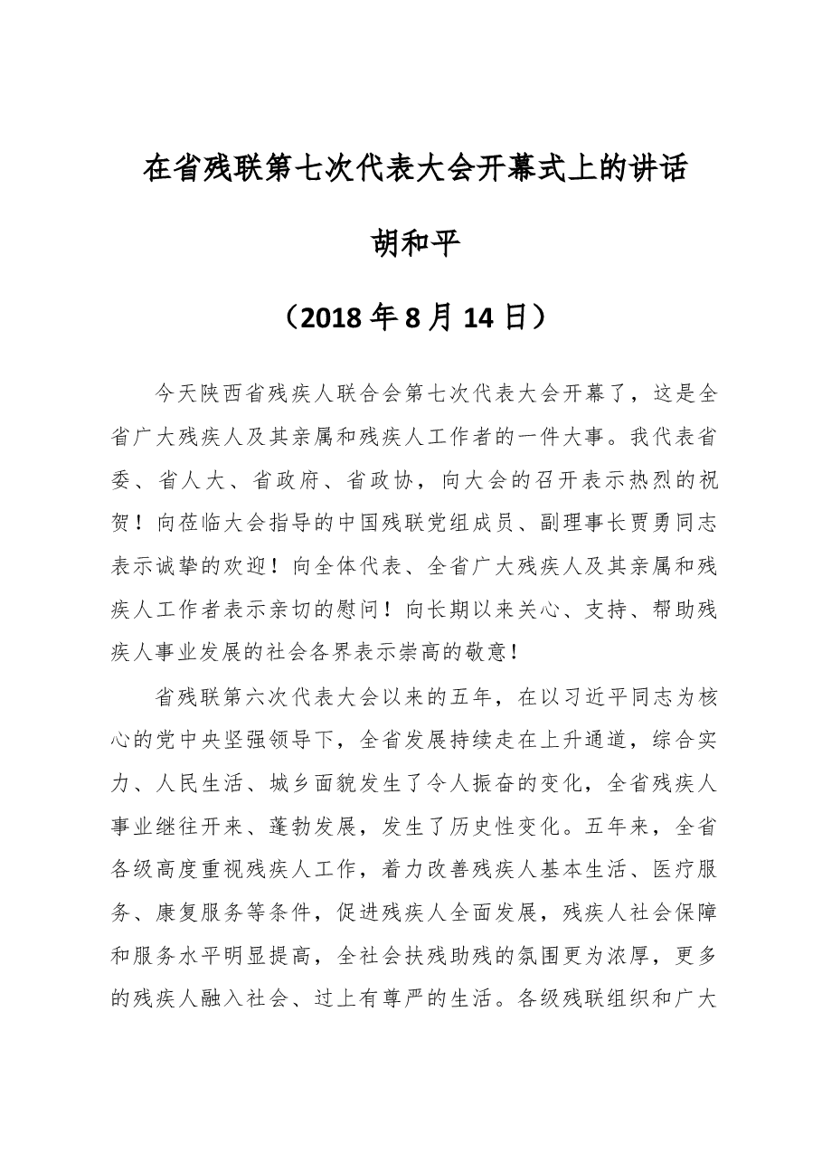 胡和平同志在省残联第七次代表大会开幕式上的讲话.docx，第1页预览