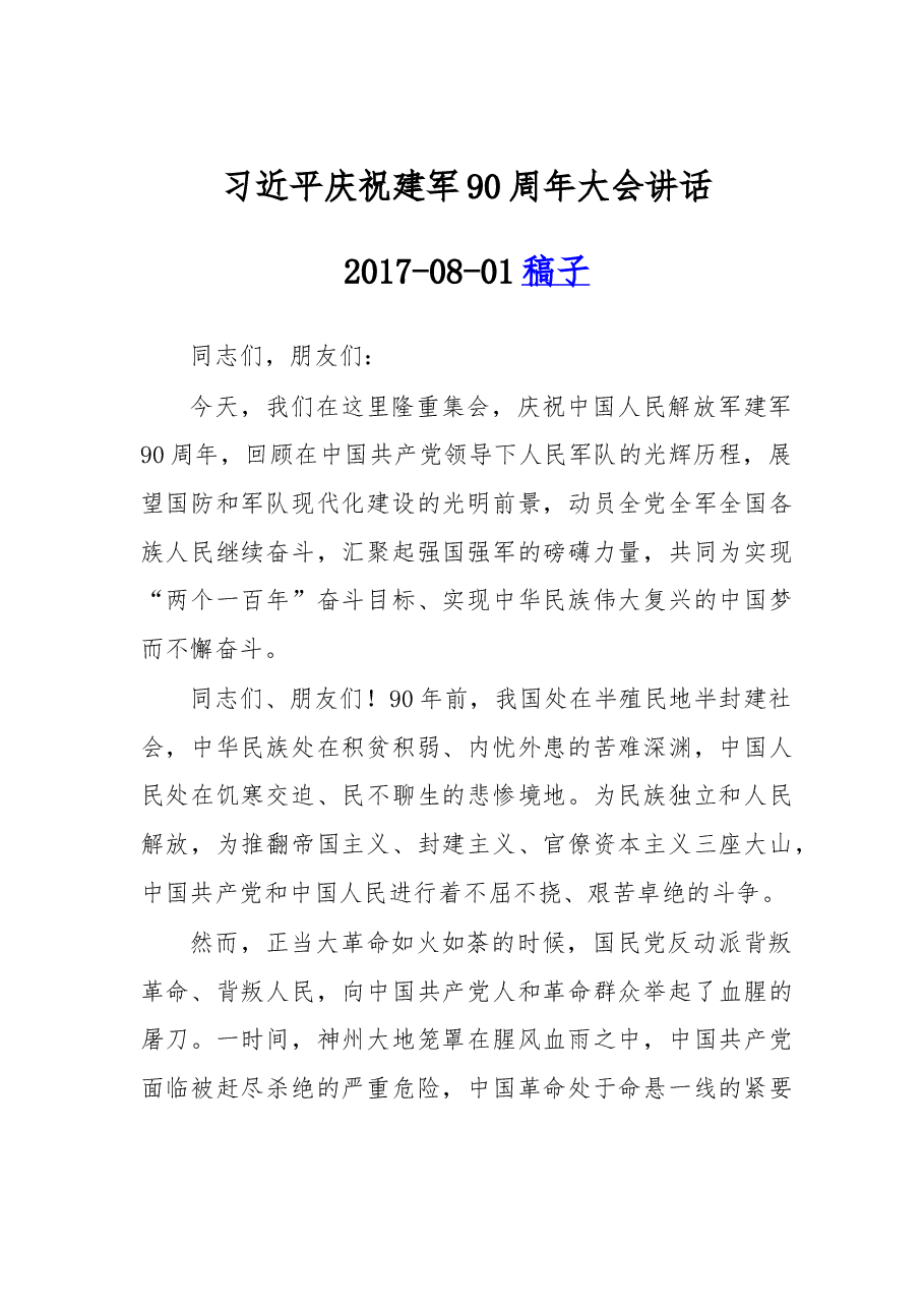 习近平庆祝建军90周年大会讲话.doc,第1页预览