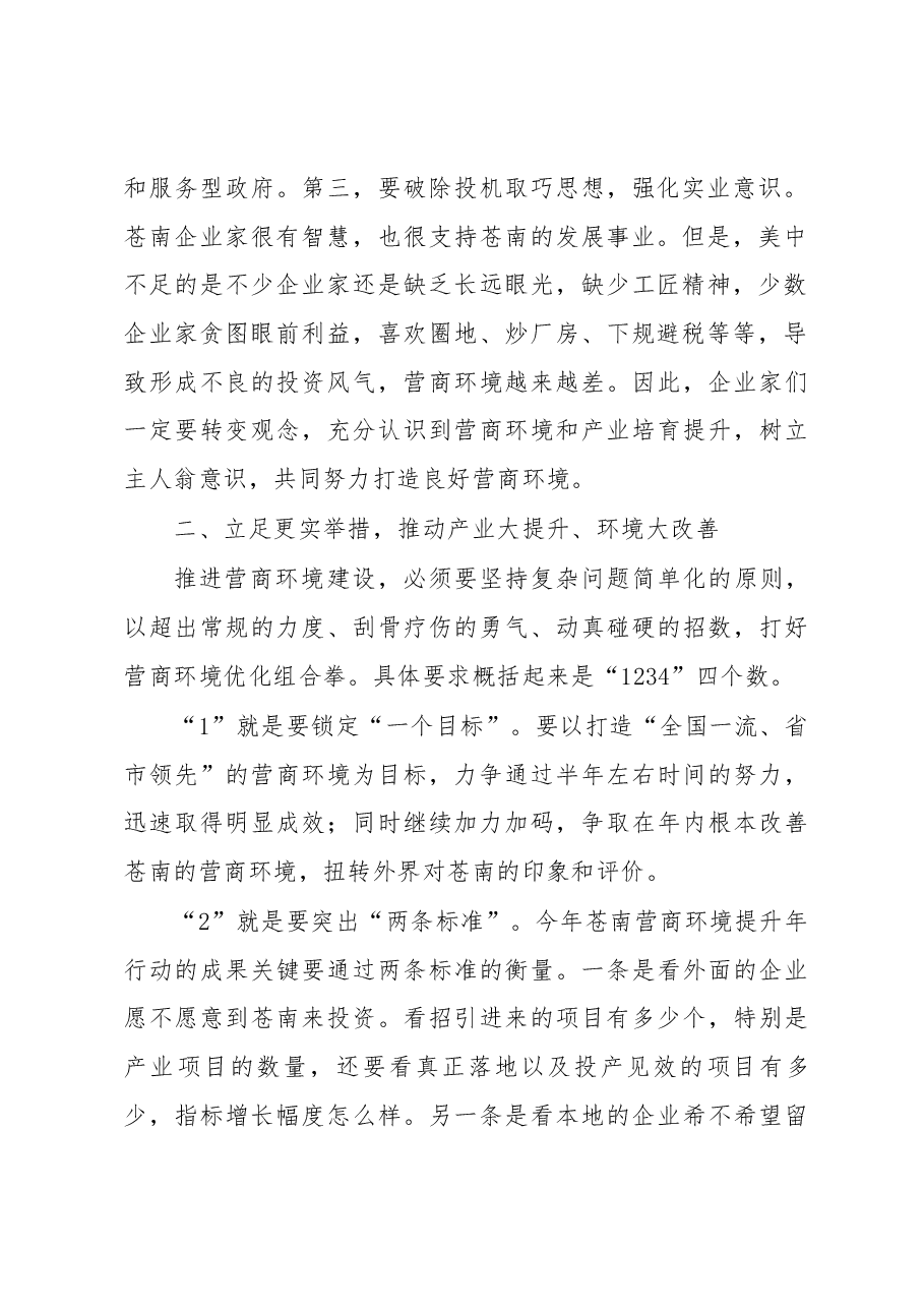 黄荣定同志在全县产业培育提升暨优化营商环境推进大会上的讲话摘要.docx,第2页预览
