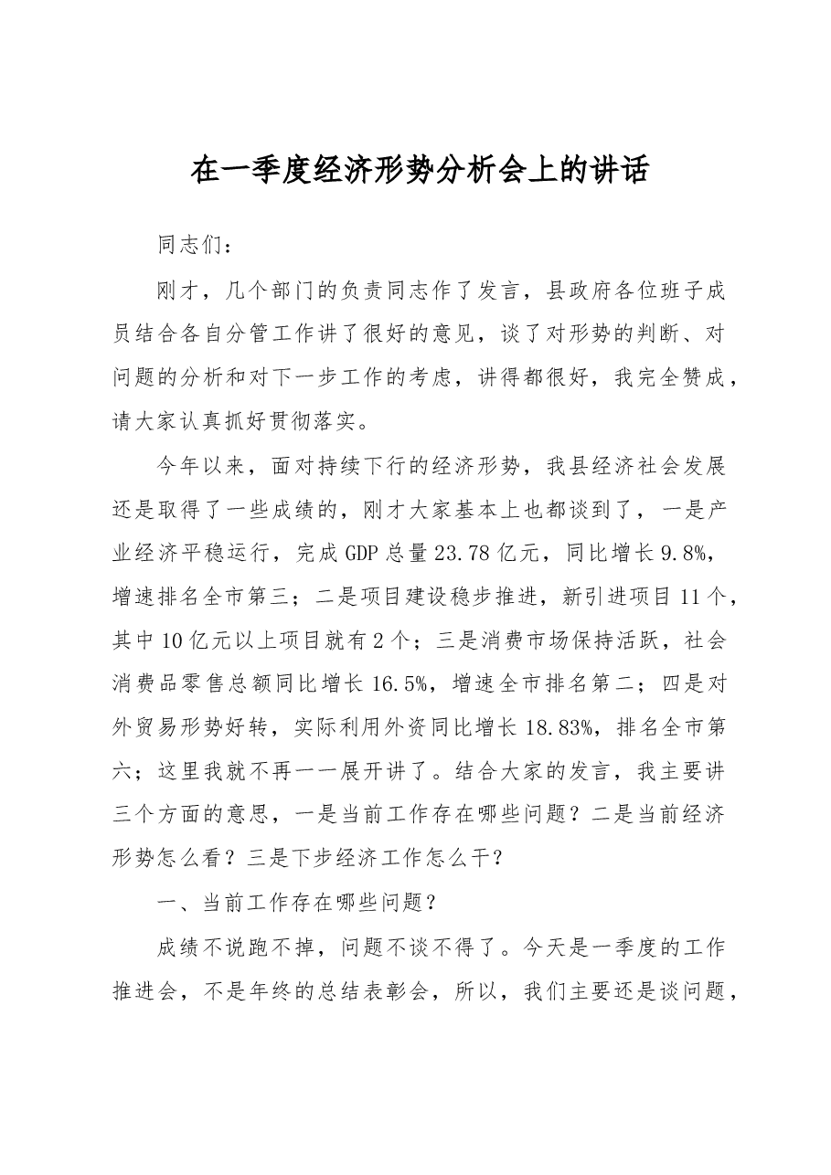 在一季度经济形势分析会上的讲话.docx,第1页预览