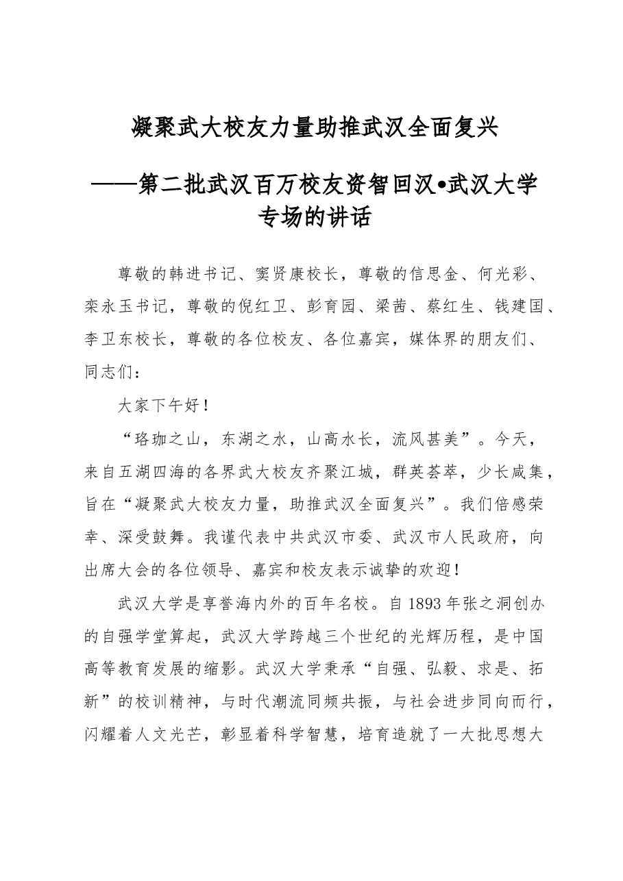 凝聚武大校友力量 助推武汉全面复兴——第二批武汉百万校友资智回汉• 武汉大学专场的讲话.docx,第1页预览