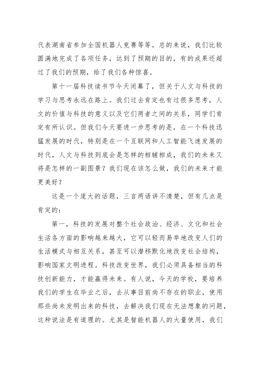 在第十一届科技读书节闭幕式上的讲话.docx,第2页预览