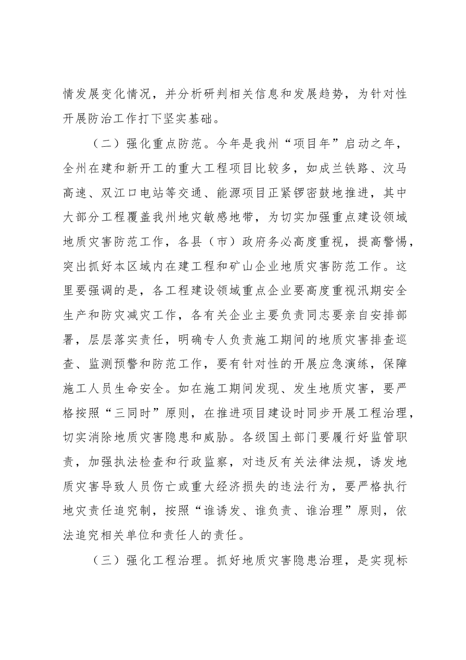 在全州防汛抗旱和地质灾害防治工作电视电话会议上的讲话.doc，第4页预览