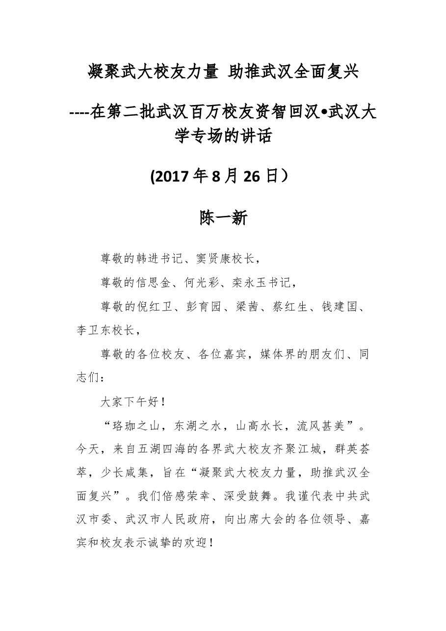 在第二批武汉百万校友资智回汉•武汉大学专场的讲话.docx,第1页预览
