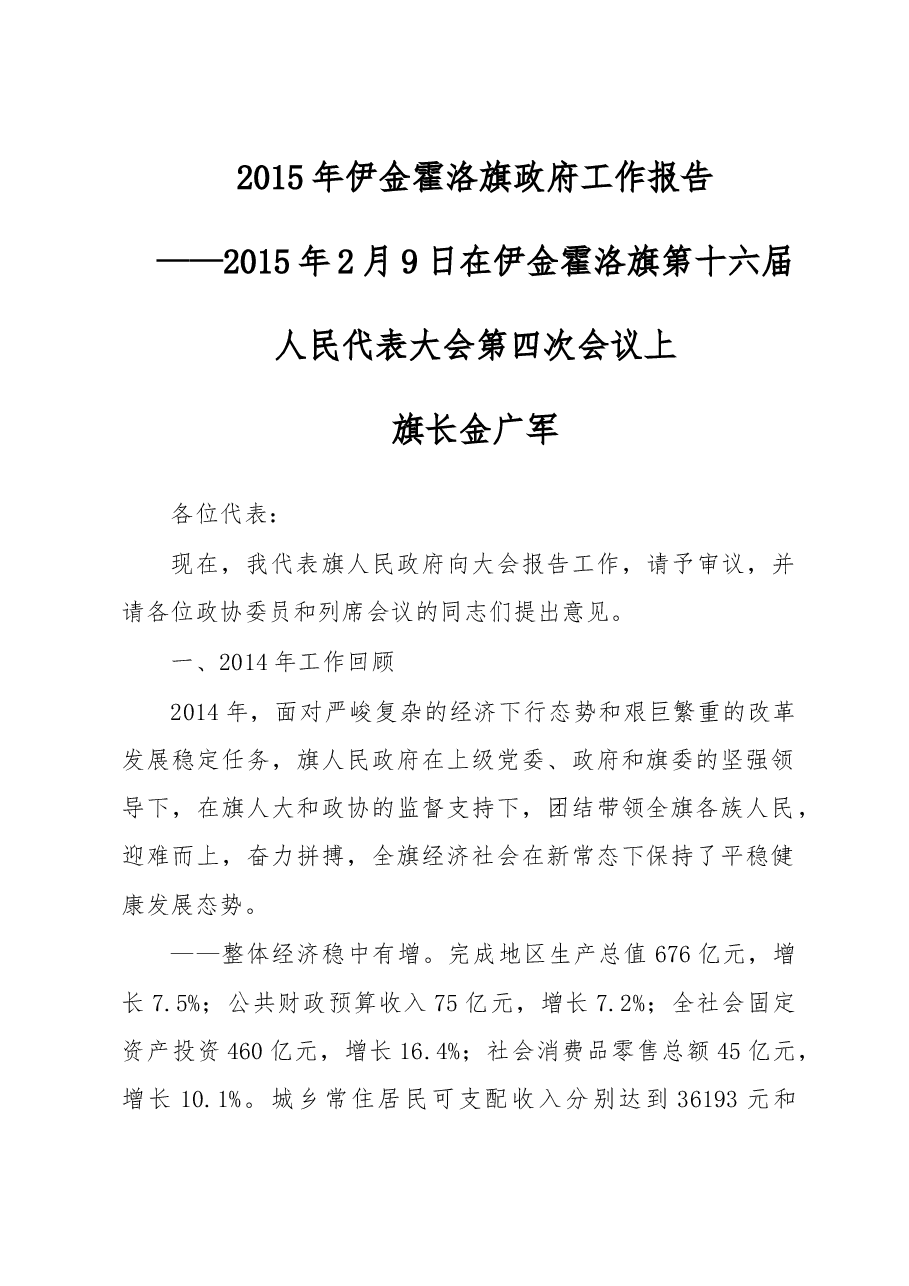 伊金霍洛旗政府工作报告.doc，第1页预览