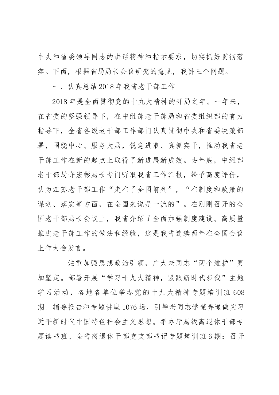 郑跃奇:在全省老干部局长会议上的讲话.docx,第2页预览