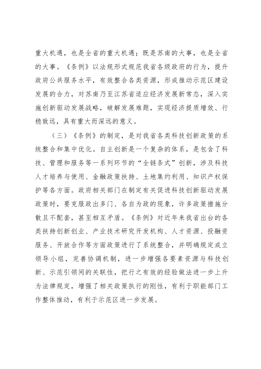 许仲梓同志在《苏南国家自主创新示范区条例》贯彻实施座谈会上的讲话.docx，第4页预览