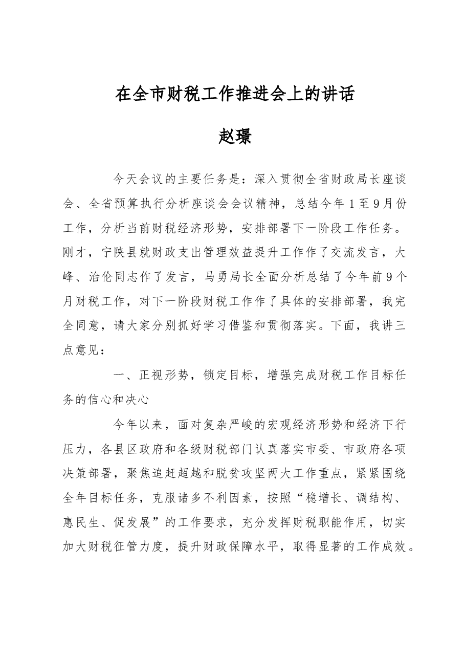赵璟:在全市财税工作推进会上的讲话.doc,第1页预览
