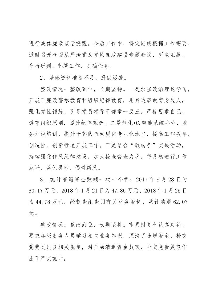 市质监局党组巡察整改专项督查反馈问题整改情况报告.docx,第4页预览