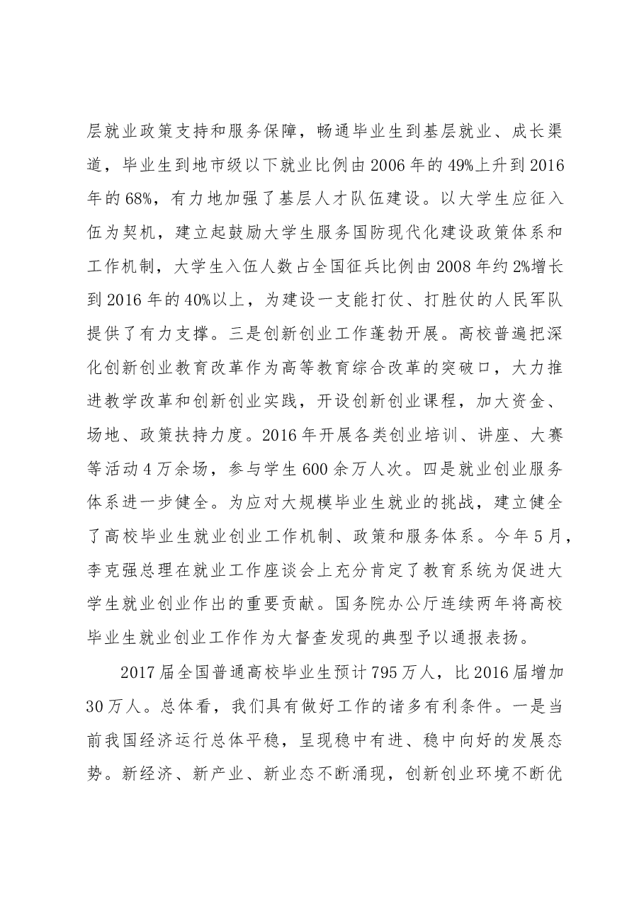 教育部陈宝生部长在2017届全国普通高校毕业生就业创业工作网络视频会议上的讲话.docx,第3页预览