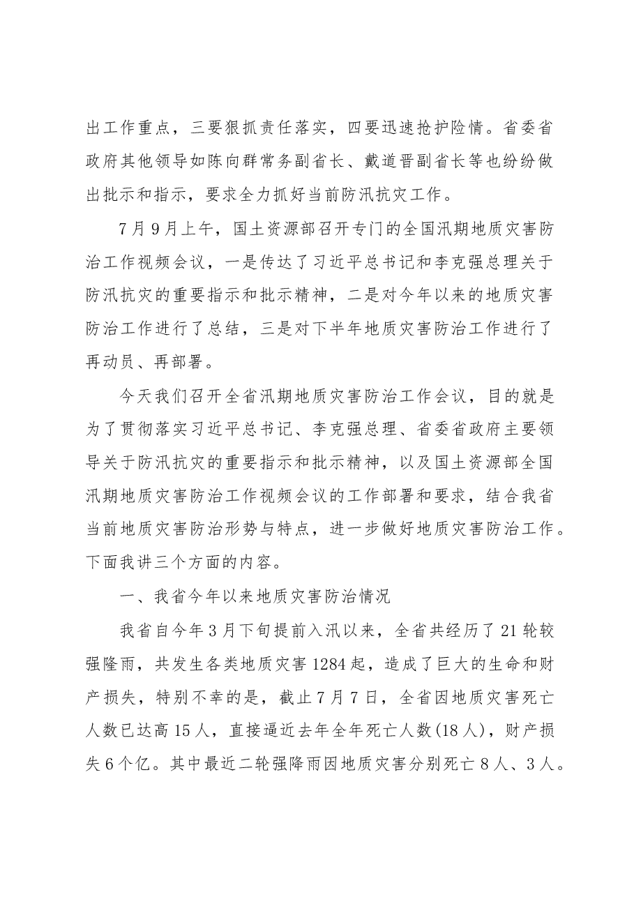 在全省汛期地质灾害防治工作会上的讲话.doc,第2页预览