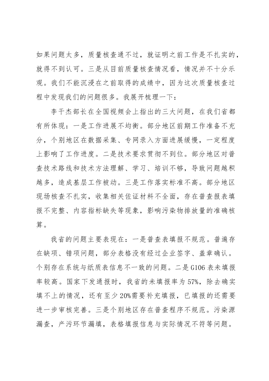 省生态环境厅副厅长林奇昌全省第二次全国污染源普查工作推进视频会上的讲话.docx,第3页预览