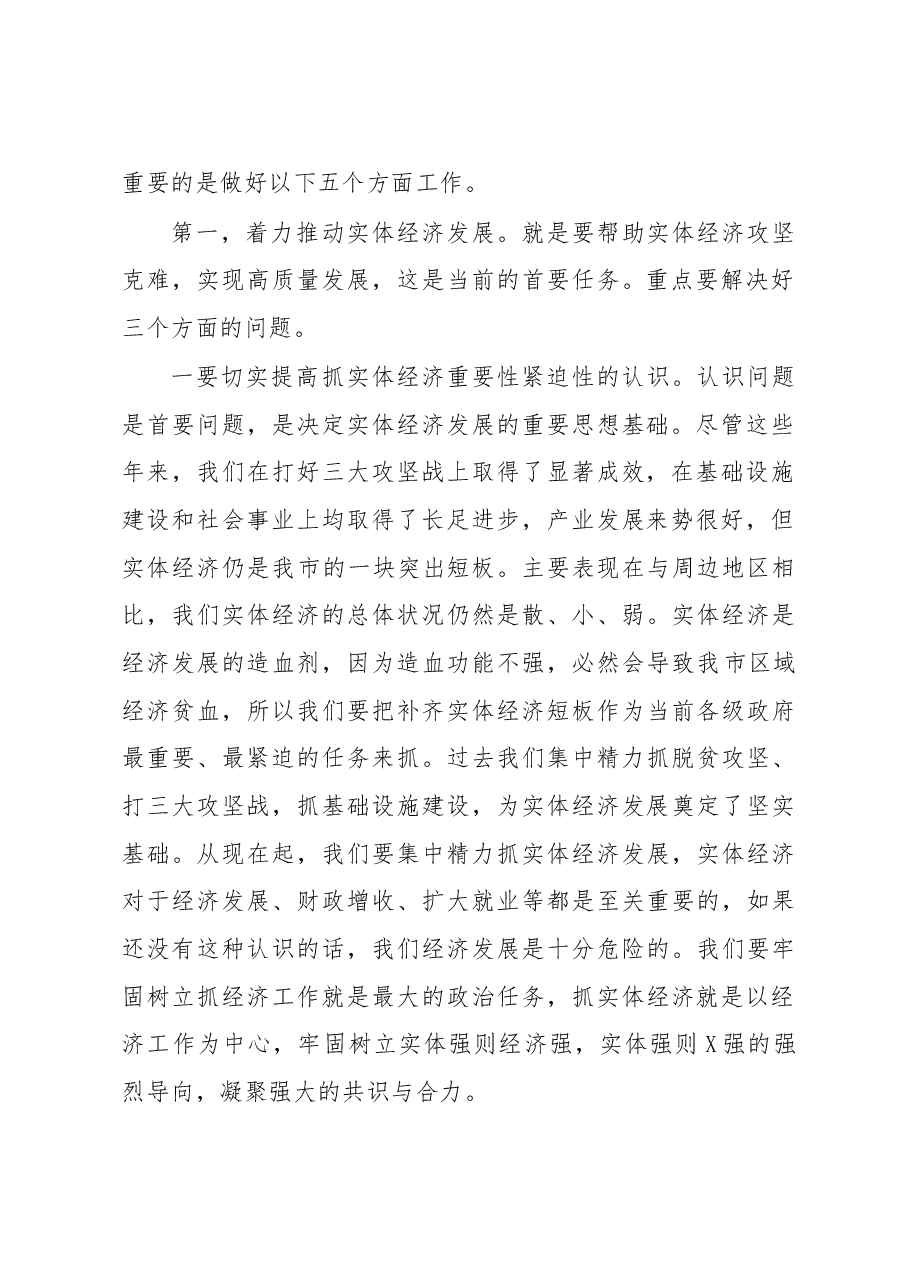 在全市统筹推进疫情防控和经济社会发展工作视频会议上的讲话.doc,第2页预览