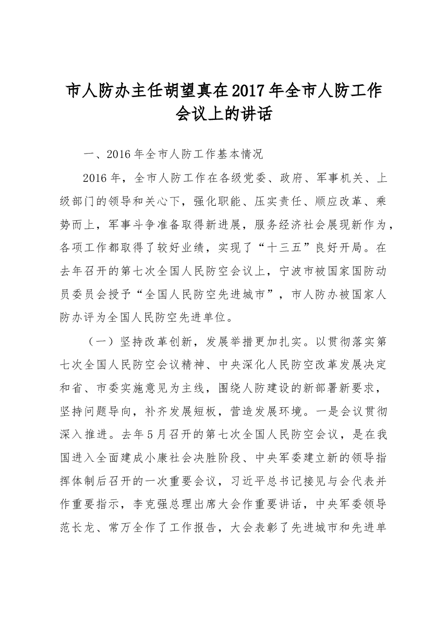 市人防办主任胡望真在2017年全市人防工作会议上的讲话.docx,第1页预览