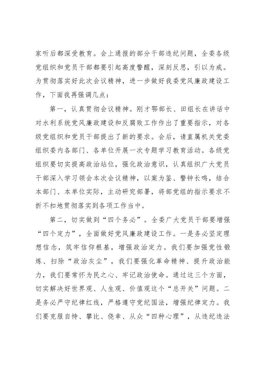 在水利部直属系统党风廉政警示教育视频会议长江委分会场上的讲话.docx，第2页预览
