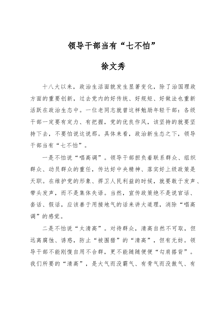 徐文秀:领导干部当有“七不怕”.docx,第1页预览