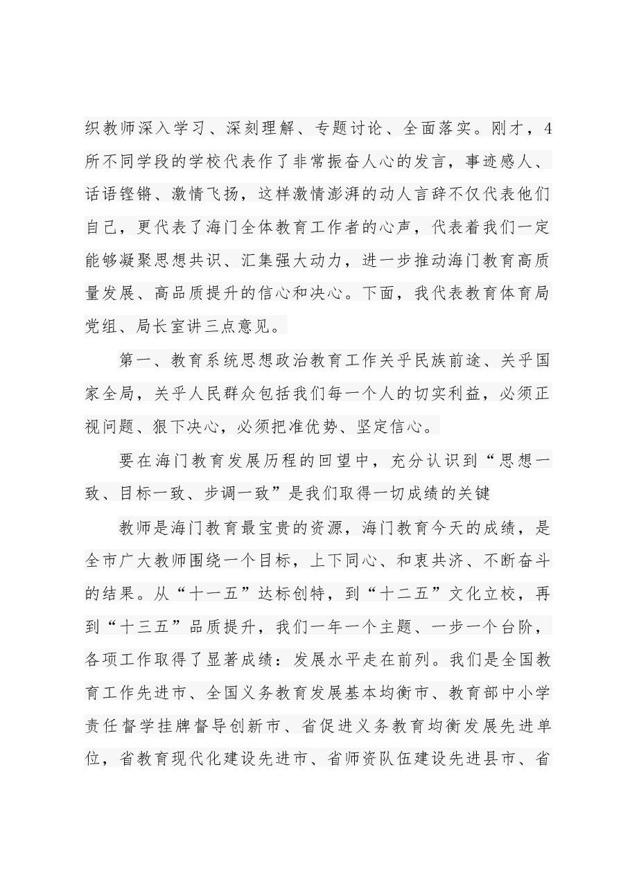 在全市教育系统思想政治教育暨师德师风建设推进会上的讲话.docx,第2页预览