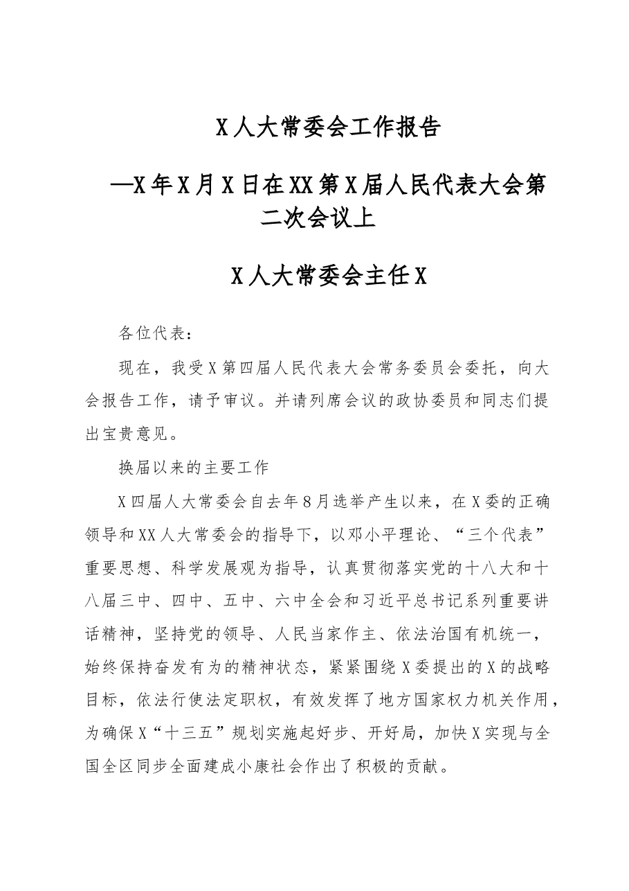 某区人大常委会工作报告.doc,第1页预览