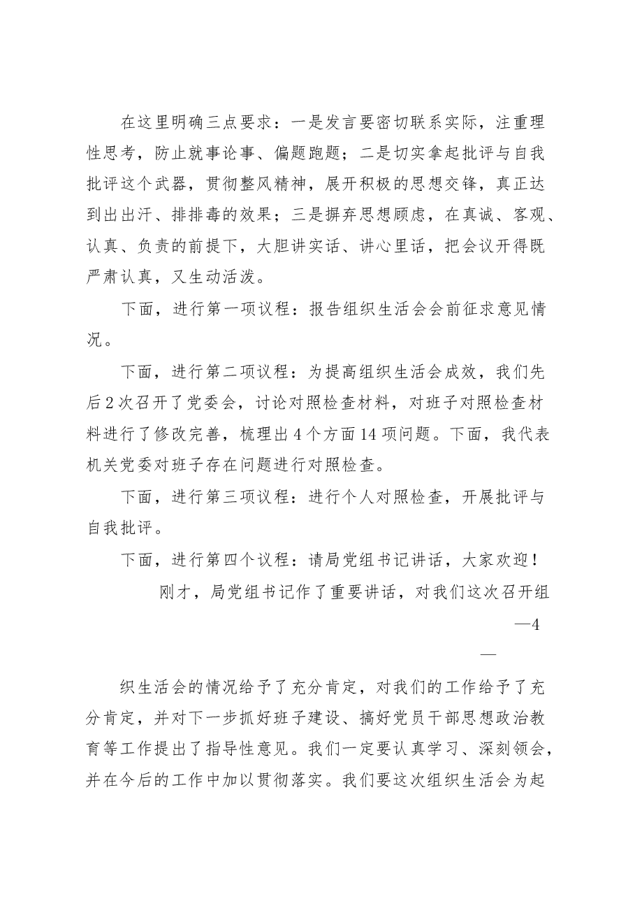 (13篇)组织生活会主持词、对照检查以及点评发言材料范文赏析.docx,第3页预览