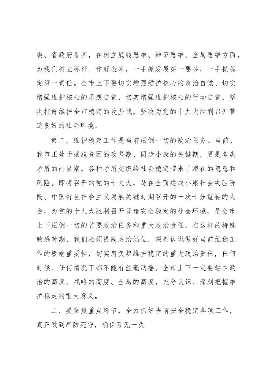 政法委书记在全市维护稳定工作会议上的讲话.docx,第3页预览