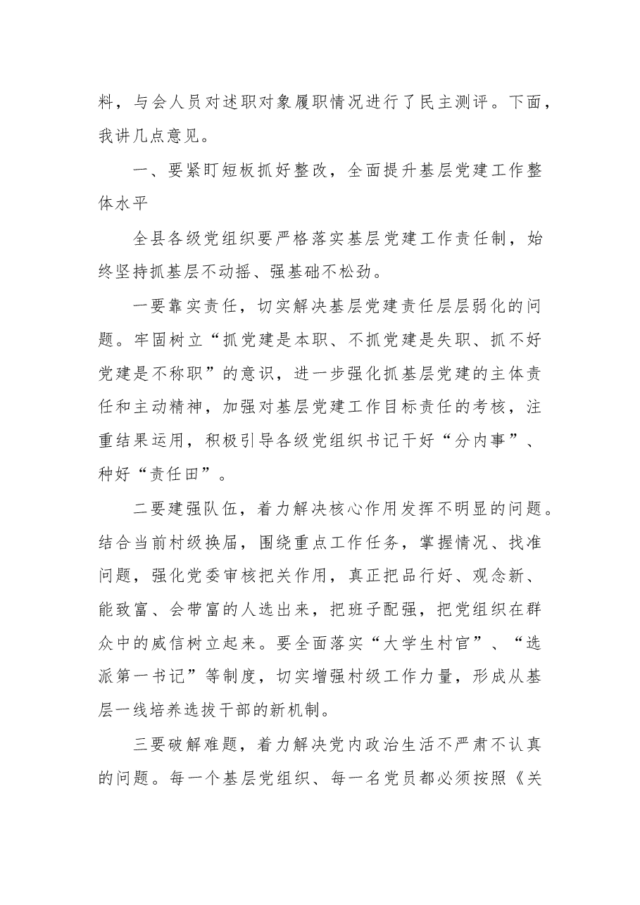 在党(工)委书记抓基层党建工作专项述职评议大会上的讲话.docx,第2页预览