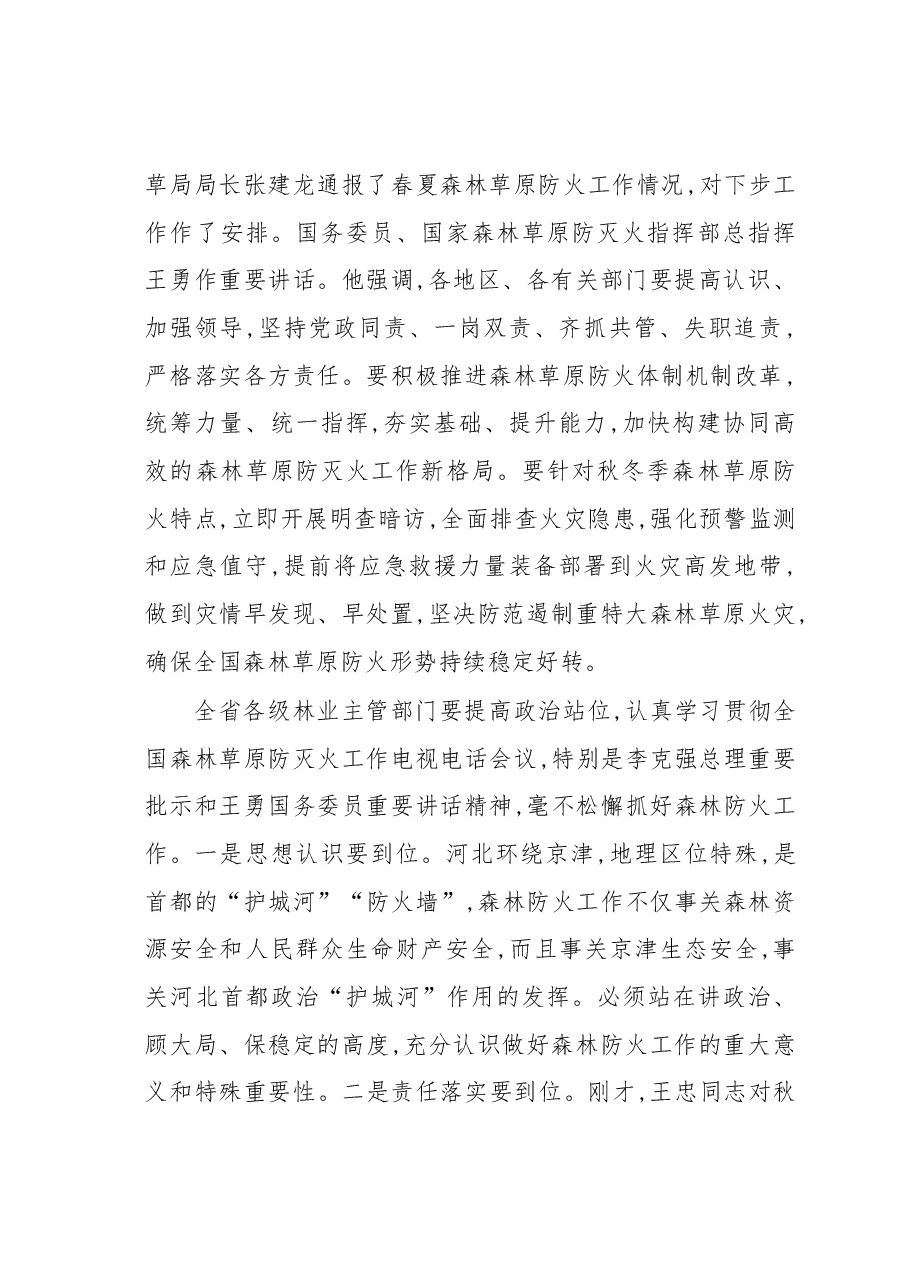 在全省秋冬季造林绿化和森林防火电视电话会议上的讲话.docx,第2页预览
