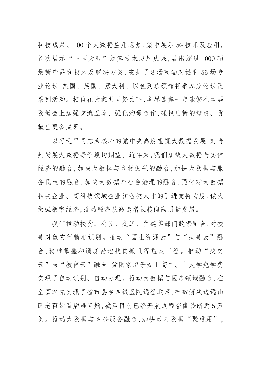 在2018中国国际大数据产业博览会开幕式上的致辞.docx,第3页预览