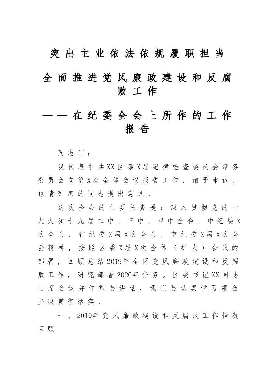 纪委全会讲话.docx，第1页预览