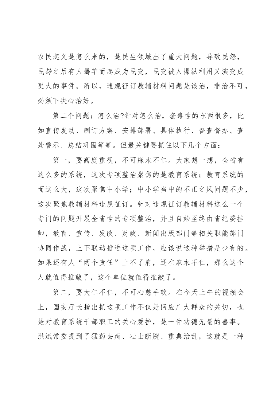 在全省中小学违规征订教辅材料问题专项整治工作会议上的讲话.docx,第3页预览