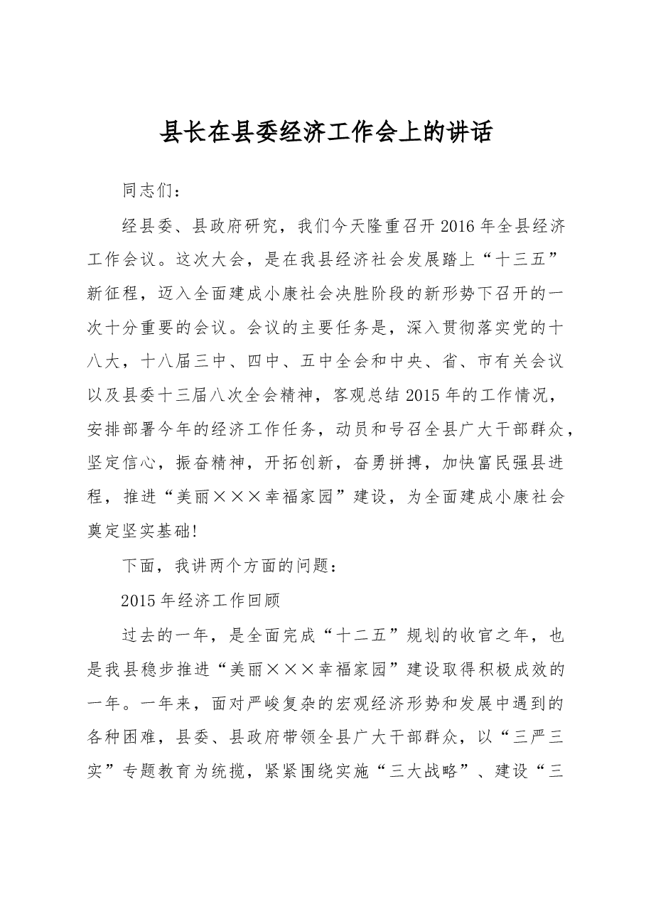 县长在县委经济工作会上的讲话.docx,第1页预览