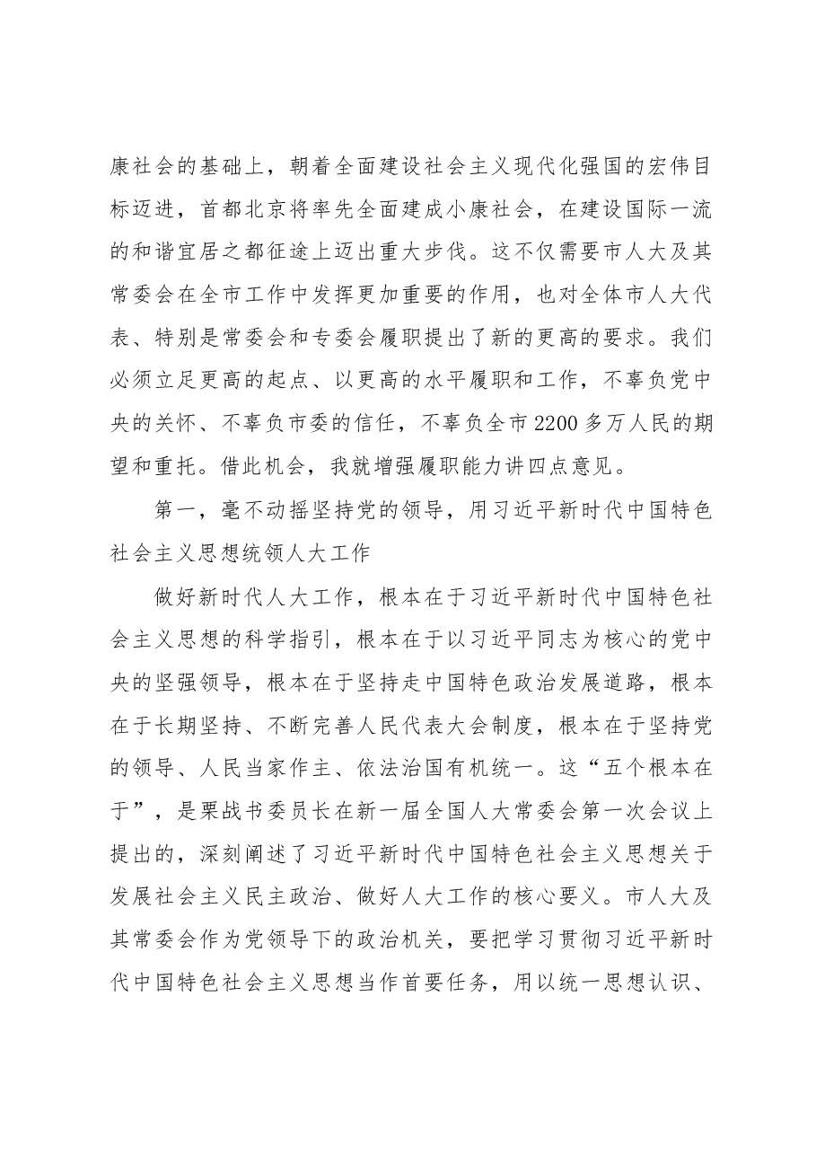 李伟在市人大常委会和专门委员会组成人员履职学习班上的开班讲话.docx,第2页预览