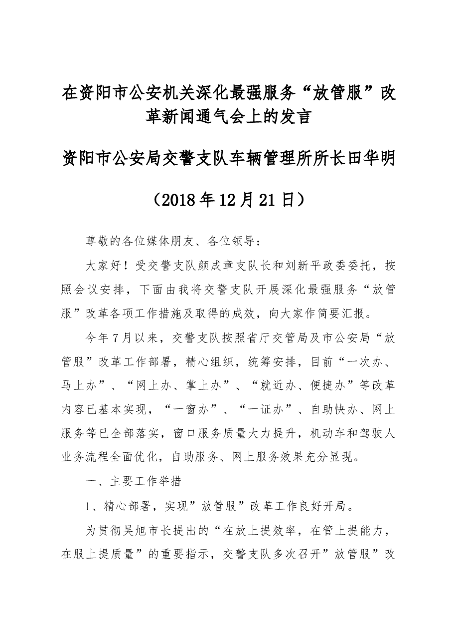 在资阳市公安机关深化最强服务“放管服” 改革新闻通气会上的发言.docx,第1页预览