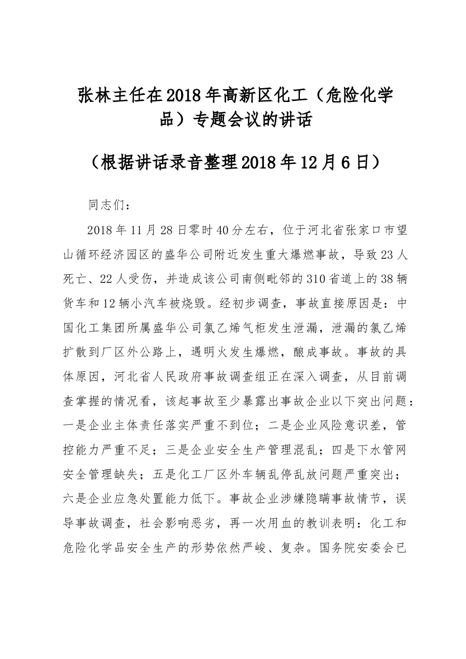 张林主任在2018年高新区化工(危险化学品)专题会议的讲话.docx,第1页预览
