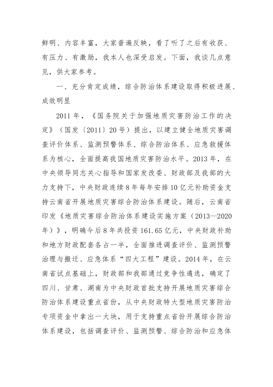 在全国地质灾害防治与矿山地质环境保护治理现场经验交流会上的讲话.doc,第3页预览