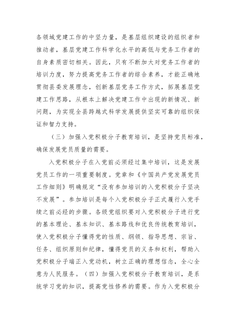在党务工作者和入党积极分子培训班开班仪式上的讲话.doc，第3页预览