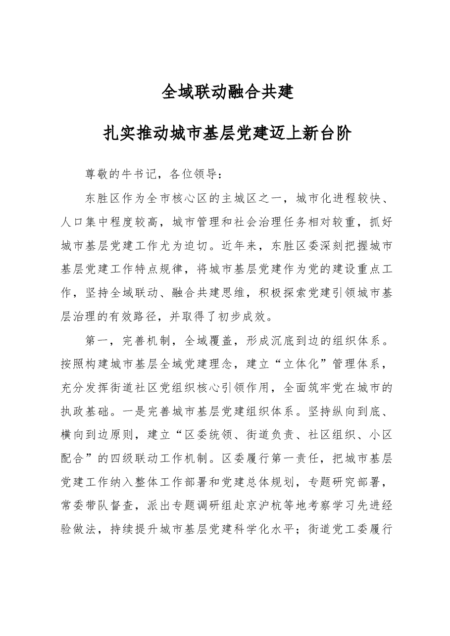 全域联动 融合共建 扎实推动城市基层党建迈上新台阶.docx,第1页预览