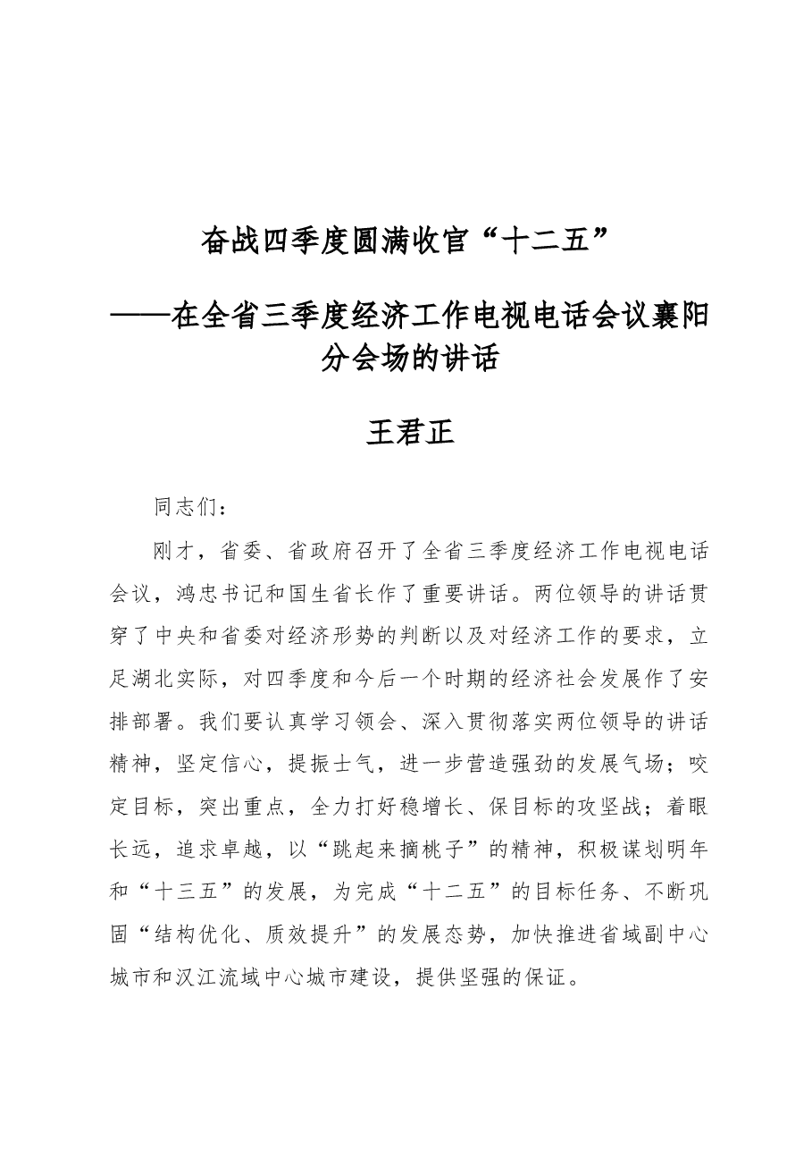 王君正:奋战四季度圆满收官“十二五”.docx,第1页预览