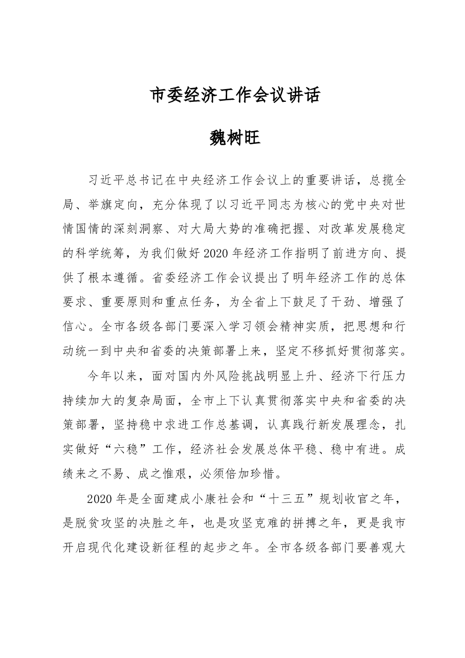 遵义市市委经济工作会议讲话.docx,第1页预览