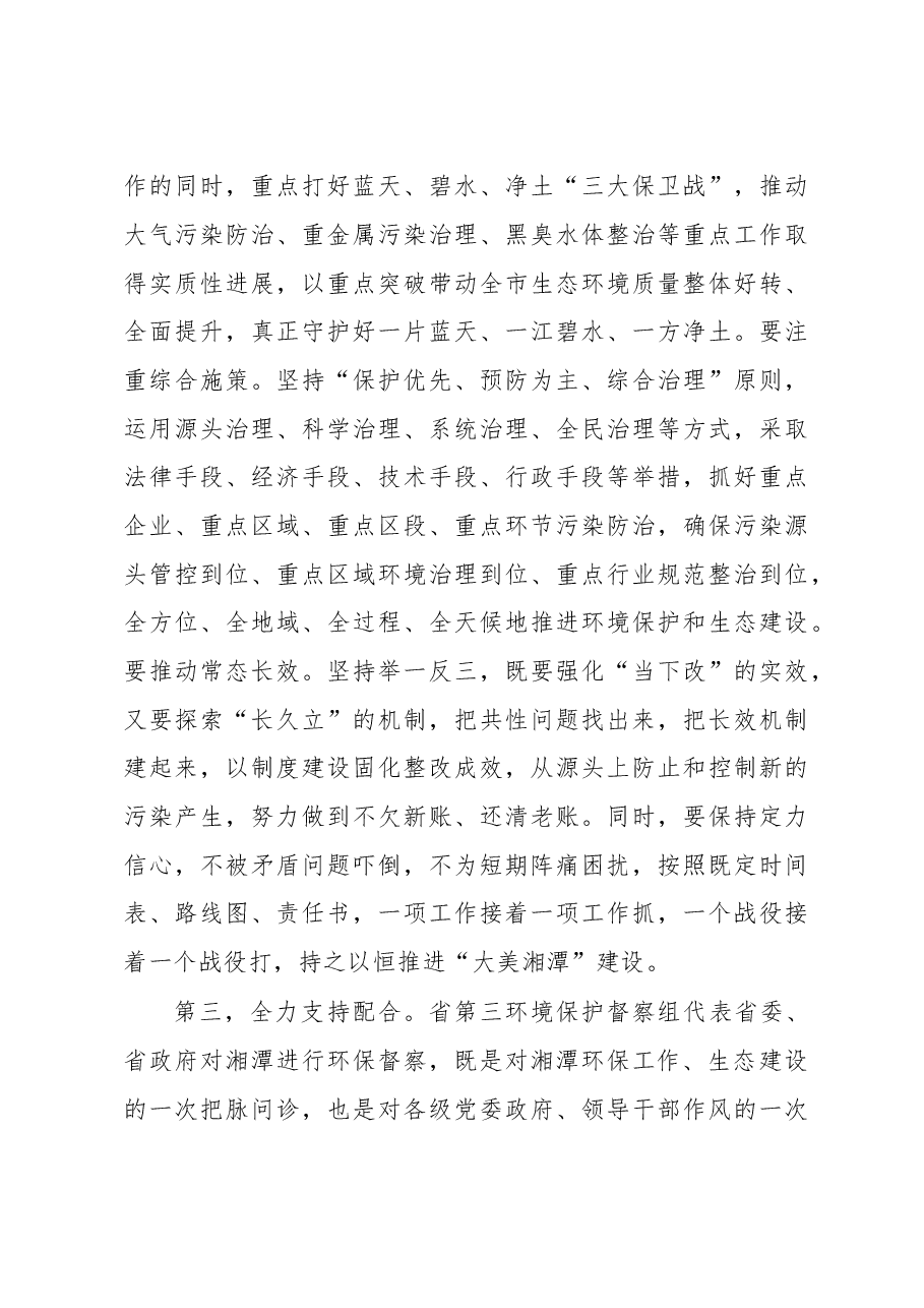 曹炯芳在湖南省第三环境保护督察组督察湘潭市工作动员会上的讲话.doc,第4页预览