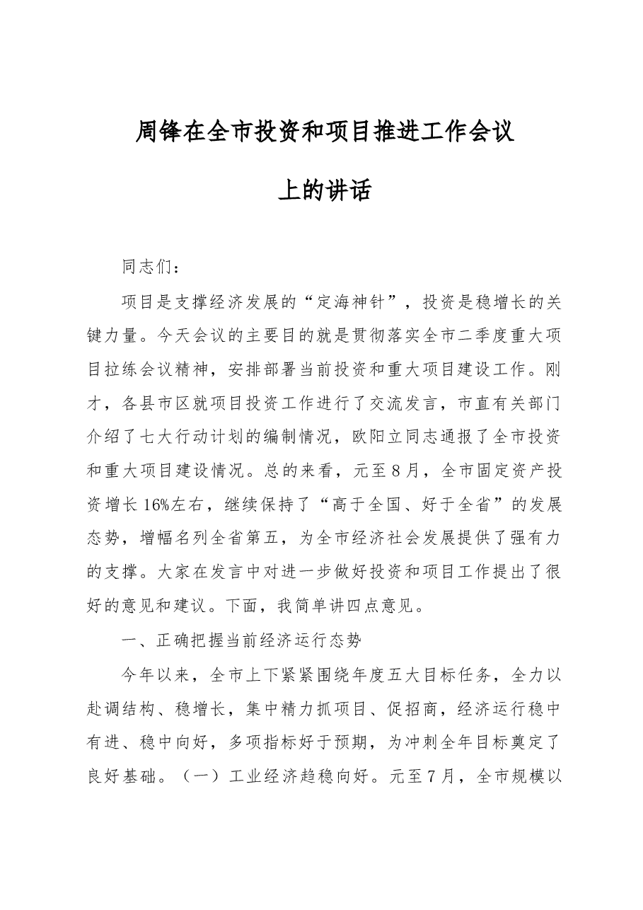 周锋在全市投资和项目推进工作会议上的讲话.docx,第1页预览