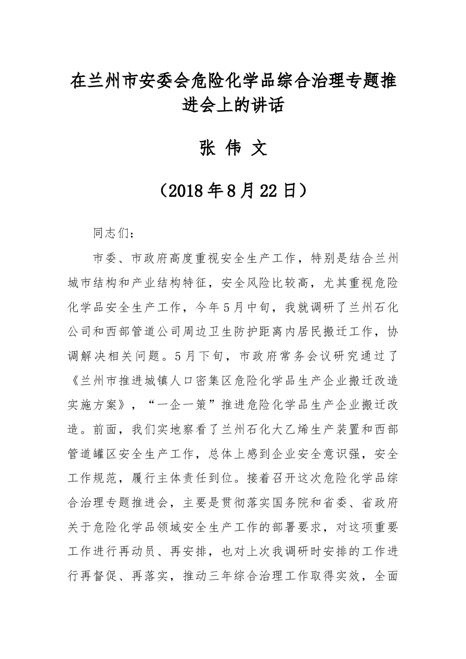 在兰州市安委会危险化学品综合治理专题推进会上的讲话.docx,第1页预览