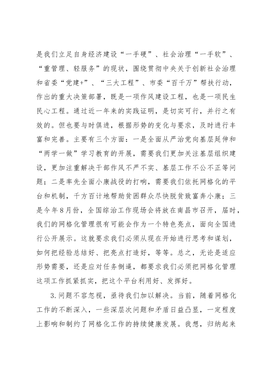 在网格化管理工作推进会上的讲话.doc,第3页预览