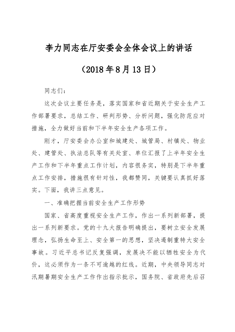 李力同志在厅安委会全体会议上的讲话.docx,第1页预览