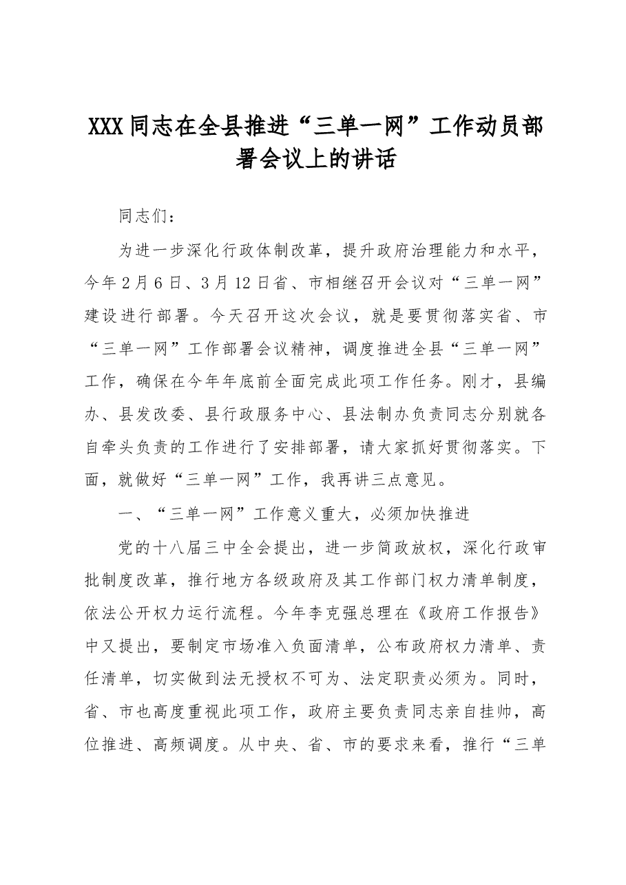 XXX同志在全县推进“三单一网”工作动员部署会议上的讲话.doc,第1页预览
