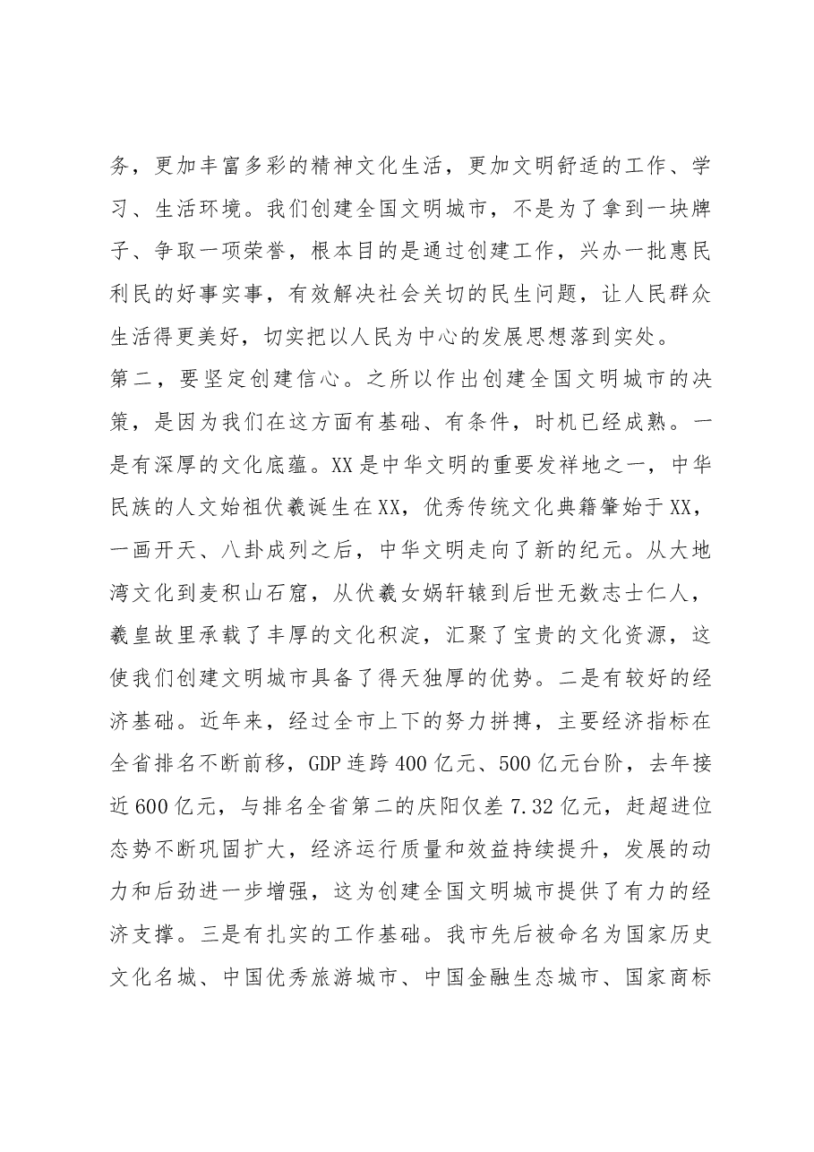在全市创建全国文明城市动员大会上的讲话.docx，第3页预览