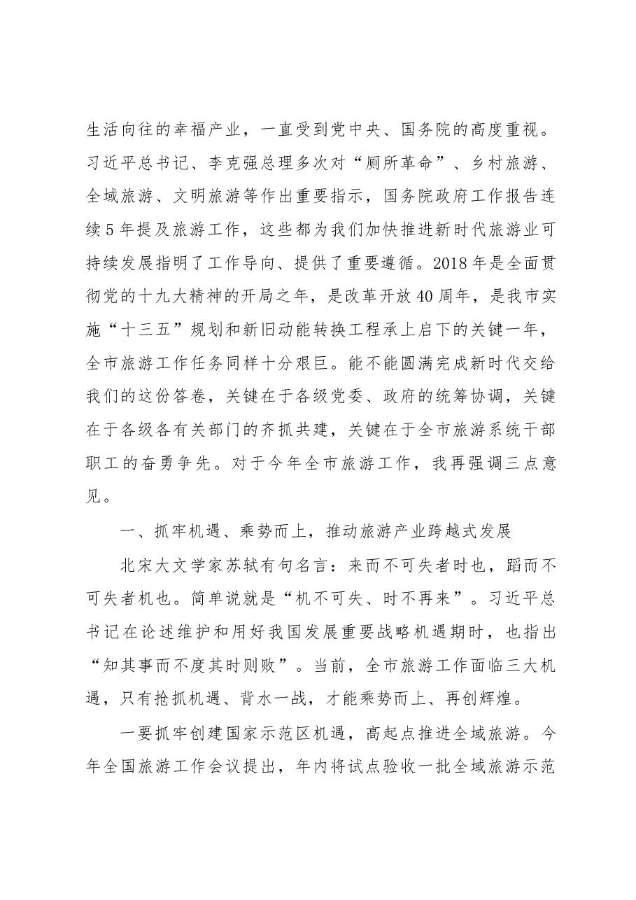 金志海副市长在全市旅游工作会议上的讲话.docx,第3页预览